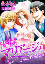 背徳マリアージュ~ふたりの夫と蜜濡W婚~(1) パッケージ画像表