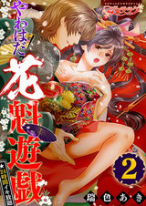 24時間イキ放題★やわはだ花魁遊戯(2) パッケージ画像表