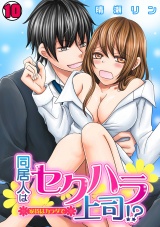 同居人はセクハラ上司!?~家賃はカラダで~(10) パッケージ画像表