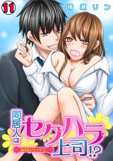 同居人はセクハラ上司!?~家賃はカラダで~(11) パッケージ画像表