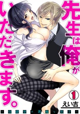 先生は俺がいただきます。~保健室の悪魔な男子~(1) パッケージ画像表