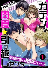 ガテンな肉食★引っ越しセンター ~お届け先まで絶頂プレイ!?~(1) パッケージ画像表