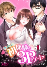 ウソでしょ!?初体験は3Pゲーム~授業中なのに2人の指が…~(1) パッケージ画像表