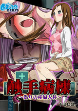 触手病棟~偽りの産婦人科~(フルカラー)(1) パッケージ画像表