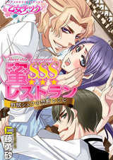 蜜SSSレストラン~野獣シェフの禁断レシピ~(1) パッケージ画像表