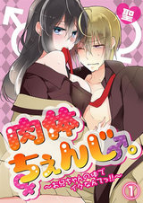 肉体ちぇんじ。~お兄ちゃんの体でイクなんてっ!!~(1) パッケージ画像表