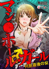 マン○ホール・ガール♂列島最後の女(フルカラー)(1) パッケージ画像表
