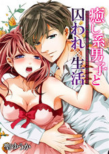 癒し系男子と囚われ生活(4) パッケージ画像表