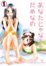 あなたじゃなきゃだめなの(1) パッケージ画像表