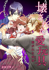 壊された愛玩具~繋がれた肉体(1) パッケージ画像表