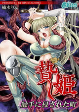 贄姫~触手に侵された町~(1) パッケージ画像表