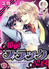婚前ブラック契約~OLは若頭仕込み~(3) パッケージ画像表