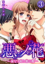 悪ノ花―家なき娘と蜜の檻―(3) パッケージ画像表