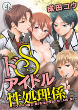 ドSアイドル×性処理係~ステージ裏で「愛」を注がれるただ1人の「女」~(4) パッケージ画像表