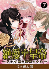 絶愛†皇帝~ドレイ姫に悪魔のキス~(7) パッケージ画像表