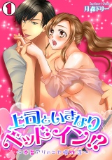 上司といきなりベッドイン!?~本番アリのニセ婚性活~(1) パッケージ画像表