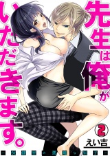 先生は俺がいただきます。~保健室の悪魔な男子~(2) パッケージ画像表