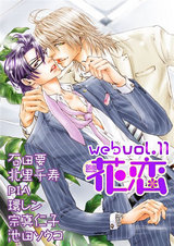 web花恋 vol.11 パッケージ画像表