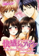 快感シェアリング~嘘!妹の×××が私の下半身に伝染った!?~(2) パッケージ画像表