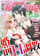 濃蜜kisshug Vol.23「お嫁にイケない身体にされちゃうっ!婚前・H調教」 パッケージ画像表