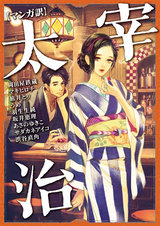 【マンガ訳】太宰治 パッケージ画像表