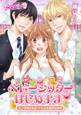 ベビーシッターはじめます~えッ子作りから!?(しかも相手は双子)(1) パッケージ画像表