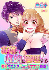 お前を性的に管理する~強引カウンセラーにツかれて絶頂!~ 第1巻 パッケージ画像表