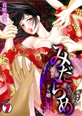 みだらめ~五人のドS婿と支配される私~(7) パッケージ画像表