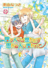 思う人には思われず 思わぬ人に思われて~イタコLOVE~【分冊版第03巻】 パッケージ画像表