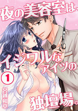 夜の美容室は、イジワルなアイツの独壇場。1 パッケージ画像表