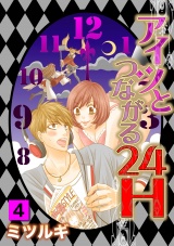 アイツとつながる24H 4話 パッケージ画像表