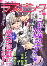ラブ×ピンク 飼育 調教 愛奴隷 ご主人様のでかきまぜてっ Vol.04 【電子限定シリーズ】 パッケージ画像表