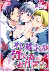 オレ様主人の淫らなお仕置き パッケージ画像表