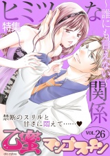 ヒミツな関係~誰にも言えない~【乙蜜マンゴスチン VOL.26】 パッケージ画像表