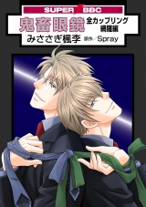 鬼畜眼鏡 全カップリング網羅編<特別版> パッケージ画像表