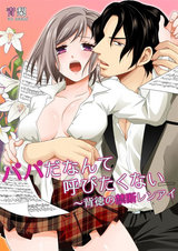 パパだなんて呼びたくない~背徳の禁断レンアイ(1) パッケージ画像表