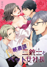 秘書課三銃士とペット女社長(2) パッケージ画像表