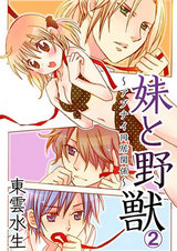 妹と野獣~アブナイ同居関係~(2) パッケージ画像表
