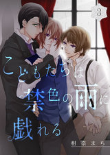 こどもたちは禁色の雨に戯れる(3) パッケージ画像表