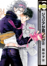 ジュリアが首ったけ(2)【電子限定かきおろし付】 パッケージ画像表