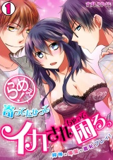 らめぇ!寄ってたかってイカされちゃって困るっ ~綿棒×媚薬×羞恥プレイ!~(1) パッケージ画像表