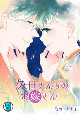 久世さんちのお嫁さん(9) パッケージ画像表