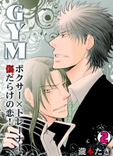 GYM~ボクサー×トレーナー傷だらけの恋!~(2) パッケージ画像表