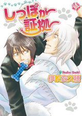 しっぽが証拠~第1話~【分冊版第01巻】 パッケージ画像表