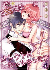 極★SSS兄弟のオトウトになっちゃった!?6 パッケージ画像表