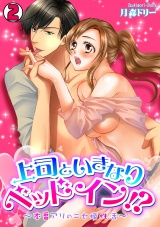 上司といきなりベッドイン!?~本番アリのニセ婚性活~(2) パッケージ画像表