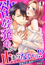 欲情発作が止まらないっ!?~絶倫社長と蜜着ラブケア24H~(1) パッケージ画像表