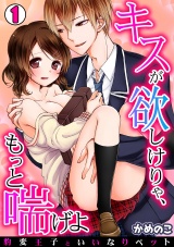 キスが欲しけりゃ、もっと喘げよ~豹変王子といいなりペット~(1) パッケージ画像表