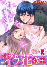 悶絶イケ花教室~花器は私の淫らなアソコ!?~(2) パッケージ画像表