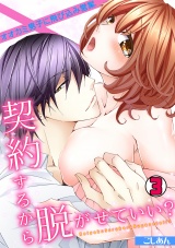 契約するから脱がせていい?~オオカミ男子に飛び込み営業~(3) パッケージ画像表